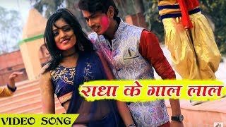 राधा के गाल लाल भयो - Abhishek Singh - Rang Barse - New Bhojpuri Hit Holi Song 2018