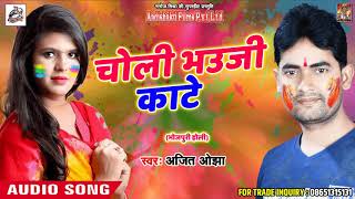 सुपरहिट होली गीत - चोली भउजी काटे - Ajit Ojha -  Fagua Me Piywa - New Bhojpuri Hit Holi SOng 2018