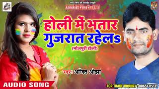 होली में भतार गुजरात रहेलs  - Ajit Ojha -  Fagua Me Piywa - New Bhojpuri Hit Holi SOng 2018