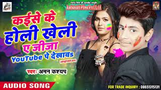 Holi SOng - कईसे के होली खेली ए जीजा YouTube पे देखावs - Aman Kashyap - Bhojpuri Holi Song 2018