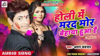 Aman Kashyap का सबसे हिट होली गीत - होली में मरद मोर बेहाया हुआ है - New Bhojpuri Holi Song 2018