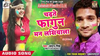 Super Hit Holi SOng - चढ़ते फागुन मन लसियाला - Chandan Singh - New Bhojpuri Holi SOng 2018