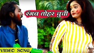 Video SOng - जोबना लगे बड़ा फाइन - Ravi Patel - Choli me Rang Daal - Bhojpuri Holi SOng 2018