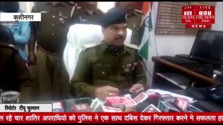 [ Kushinagar ] कुशीनगर में पुलिस ने कई इनामी बदमाशों को किया  गिरफ्तार / THE NEWS INDIA