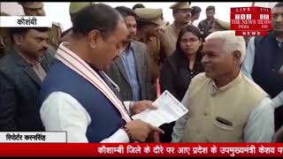[ Kaushambi ] कौशाम्बी के दौरे पर आए प्रदेश के उपमुख्यमंत्री केशव प्रसाद ने दिया बड़ा बयान