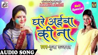 Duja Ujjawal Super Hit Holi Song - घरे अईबा की ना - भोजपुरी फगुआ - Latest Holi SOng 2018