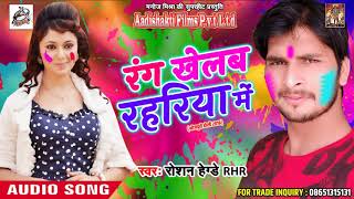 Holi SOng - रंग खेलब रहरिया में - Roshan Hegde RHR - New Bhojpuri Hit Holi SOng 2018