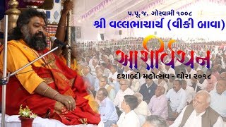 Aashirvachan || પ.પૂ. જગદ્ ગુરુ ગોસ્વામી 1008 શ્રી વલ્લભાચાર્યજી (વીકી બાવાશ્રી) || Ghora 2018 ||