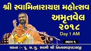 Swaminarayan Mahotsav - Amrutvel 2018 Day 1 AM || સ્વામિનારાયણ મહોત્સવ ||
