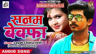 इस गाने को सुन के रो देंगे आप   - सनम बेवफा  - Layak Chaturvedi  - New Bhojpuri Sad Song 2018
