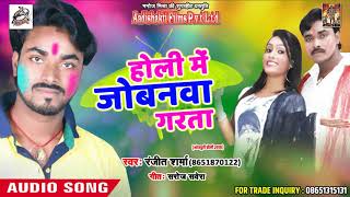 New 2018 Holi Song  - होली में जोबनवा गरता - Ranjeet Sharma - Special Holi Song