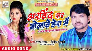 Super Hit SOng - अरविन्द सर बोलावे डेरा में - Magad Star - Vinod Bihari - Bhojpuri SOng