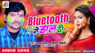 Holi SOng - Bluetooth से डाल दी - Magadg Star - Vinod Bihari - Bhojpuri Holi Song 2018