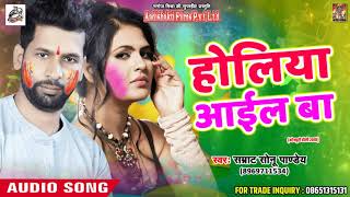 Super Hit Holi song - होलिया आइल बा - Smrat Sonu Pandey - Latest Bhojpuri Holi Song 2018