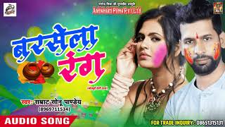 Smarat Sonu Pandey  का एक और सुपरहिट Holi Song - बरसेला रंग - Bhojpuri Holi Song 2018