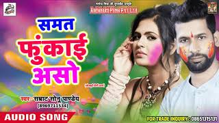सुपरहिट होली गीत - समत फुंकाई असो - Smarat Sonu Pandey -  Bhojpuri Holi Song 2018