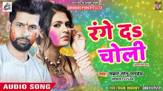 Holi Special Song - रंगे दs चोली  - Samrat Sonu Pandey  - Latest  Bhojpuri Holi Song 2018