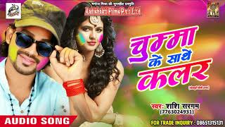 Shashi Sargam - 2018 का सुपरहिट होली गीत - Chumma ke Sathe Colour - Holi Special Song