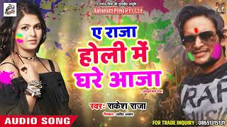 Holi Special - ए राजा होली में घरे आजा - Rakesh Raja - Latest Bhojpuri Hit Holi Song 2018