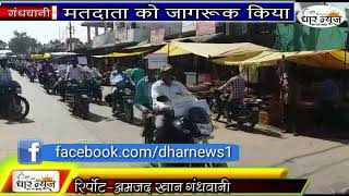 गंधवानी में निर्वाचन आयोग भारत सरकार ने मोटरसायकल रैली का आयोजन किया