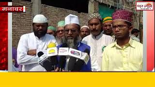 मनावर में ईद का तेवार बड़े जोर शोर से मनाया देखे धार न्यूज़ पर