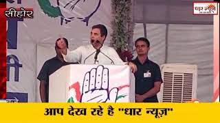सीहोर में कांग्रेस नेता राहुल गाँधी ने सभा को सम्भोदित करते समय शिवराज को निशाना बनाया