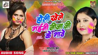 Sadhana Jha का एक और हिट होली गीत - होली खेले गइनी जीजा जी के गावे - Bhojpuri Holi SOng 2018