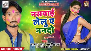 नसवाई लेलु ए ननदो - Nalanda Star Anjani Raja - Choli Rangai Holi Me - Bhojpuri Holi SOng 2018