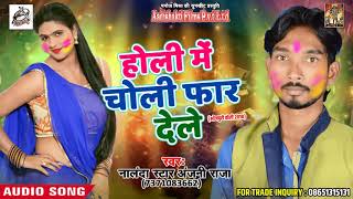 होली में चोली फार देले - Nalanda Star Anjani Raja - Choli Rangai Holi Me - Bhojpuri Holi SOng 2018