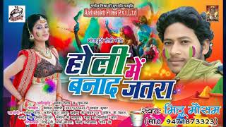सुपरहिट होली गीत - होली में बनाद जतरा - Mitthu Mausham - Latest Bhojpuri Holi Song 2018