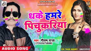 सुपरहिट होली गीत - धके हमरे पिचुकरिया - Gautam Raja - Latest Bhojpuri Holi SOng 2018