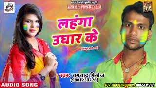 Holi Song - लहंगा उघार के - Samshad Firoj - Na Sajanwa Aaile - Bhojpuri Holi Song 2018