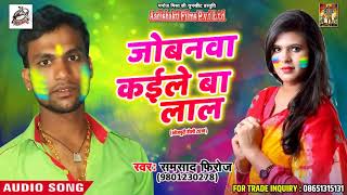 जोबनवा कईले बा लाल - Samshad Firoj - Na Sajanwa Aaile - Bhojpuri Holi Song 2018