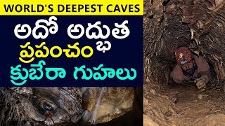 The Deepest Cave In The World || KRUBERA CAVE || Top Telugu TV ||