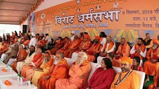 अयोध्या राम मंदिर निर्माण पर दिल्ली में आयोजित विराट धर्म सभा में उमड़े संतों के संदेश का लाइव संदेश