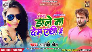 Aarohi Geet का सबसे हिट होली गीत - रंगवा डाले ना देम एथी में - Bhojpuri Hit Holi SOng 2018