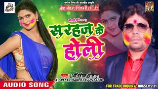 Holi Song 2018 - सरहज के होली - Abhishek Roshan - Latest Bhojpuri Hit Holi SOng