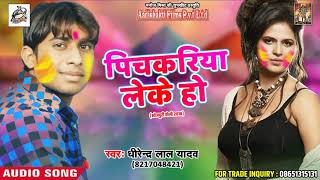 Dhirendra Lal Yadav का सबसे हिट होली गीत - पिचकारी लेके हो - Holi Me Naya Pichkari - Holi SOng 2018