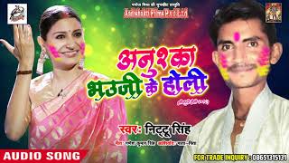 Holi SOng - अनुष्का भउजी के होली  Nittu Singh - Latest Bhojpuri Holi Song 2018