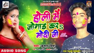 होली में Kumar Vishu का पुकार - होली में जोगाड़ करs मोदी जी - Latest Holi Song 2018