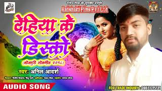 सुपरहिट गाना 2018 - देहिया के डिस्को - Anil Adarsh - Latest Bhojpuri Hit Song