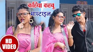 HD Video - कहिया कहबू मास्टराइन Same To You - New Bhojpuri 2018 Lokgeet