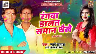 Bhojpuri Desi टेस्ट का होली गीत - Rangwa Dalat Saman Dhaile - New Bhojpuri Holi Hits 2018