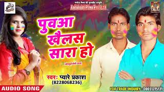 New Bhojpuri Holi song - पुवआ खैलस सारा हो - New holi Special Holi 2018