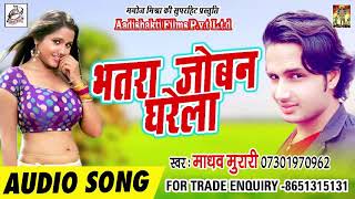 माधव मुरारी का Superhit NEW LOOK GEET - भतरा जोबन घरेला - New Bhojpuri look geet Song 2018
