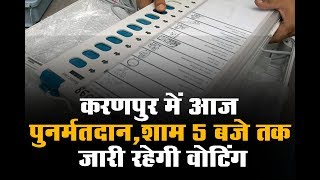 करणपुर में आज पुनर्मतदान,शाम 5 बजे तक जारी रहेगी वोटिंग