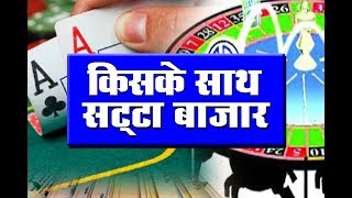 सट्टा बाजार एग्जिट पोल :किसकी बन रही है सरकार | Phalodi | Rajasthan Elections 2018