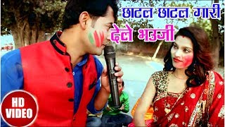 HD VIDEO\\ AJIT OJHA KA SUPER HIT HOLI # छाटल छाटल गारी देले भउजी - New Bhojpuri Holi Song 2018