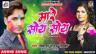 New Bhojpuri Holi song - विकाश यादव विक्की का होली धमाका - मारे सोय सोय - New Holi Dhamaka 2018