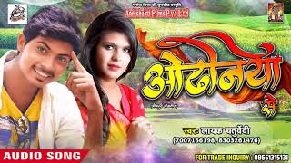 Odhaniya Se ओढ़निया से - Layak Chaturvedi - New Bhojpuri Romantic Song 2018